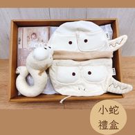 ✦新生的祝福 ✦小蛇禮盒✦